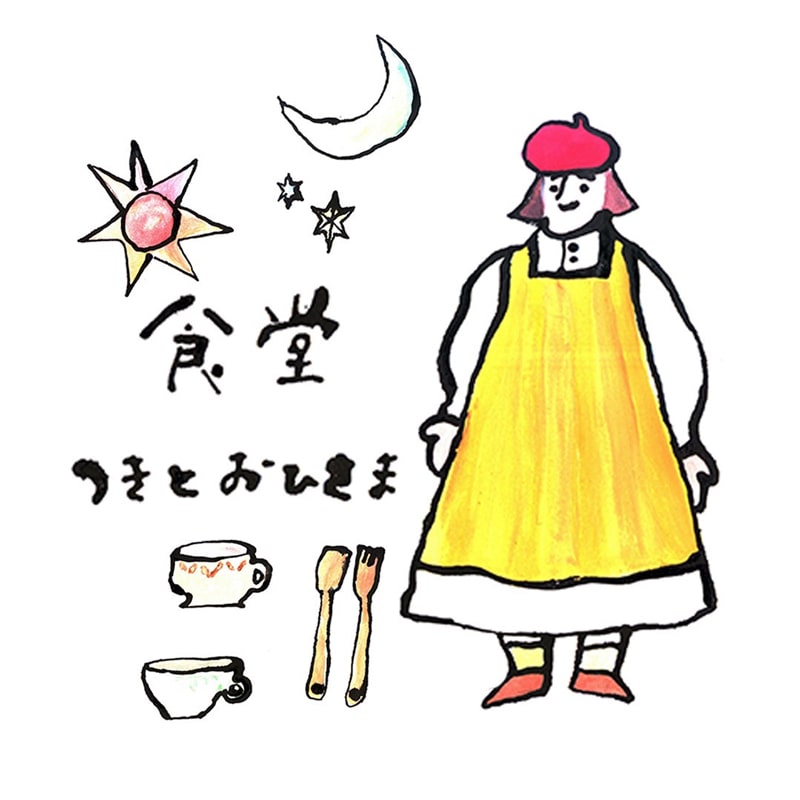 食堂つきとおひさま